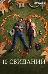 10 свиданий