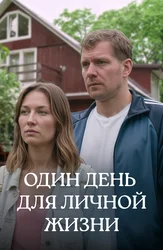 Один день для личной жизни