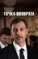 Точка возврата