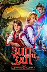 Зип и Зап на острове Капитана