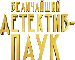 Величайший детектив-паук
