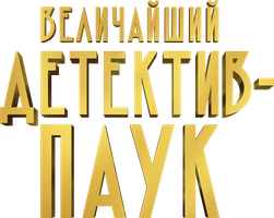 Мультфильм Величайший детектив-паук