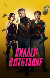 Киллер в отставке