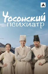 Чосонский психиатр