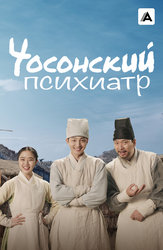 Чосонский психиатр