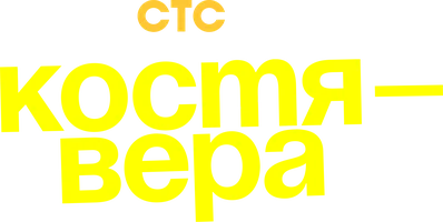 Костя — Вера (Сериал, 2024)