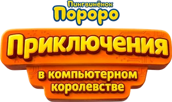 Мультфильм Пингвинёнок Пороро: Приключения в компьютерном королевстве
