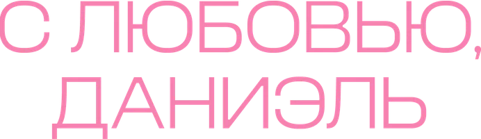 С любовью, Даниэль