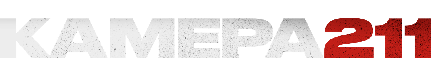 Камера 211 (Фильм, 2009)