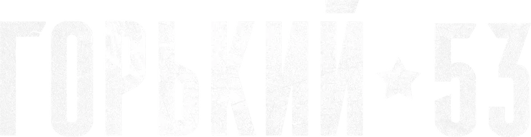 Горький 53 (Сериал, 2024)