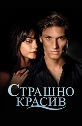 Страшно красив