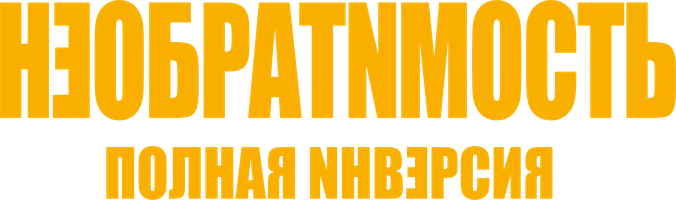 Фильм Необратимость. Полная инверсия смотреть онлайн