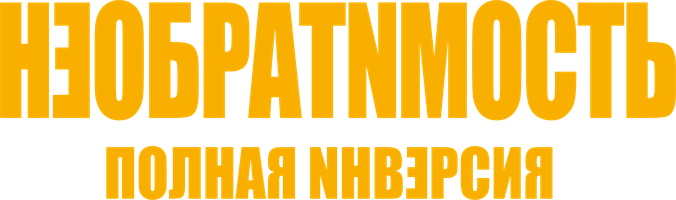 Фильм Необратимость. Полная инверсия