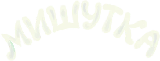 Мишутка (мультфильм 2024)