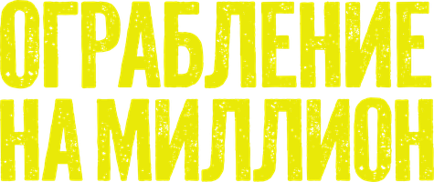Фильм Ограбление на миллион