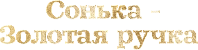 Сонька - Золотая Ручка