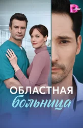 Областная больница