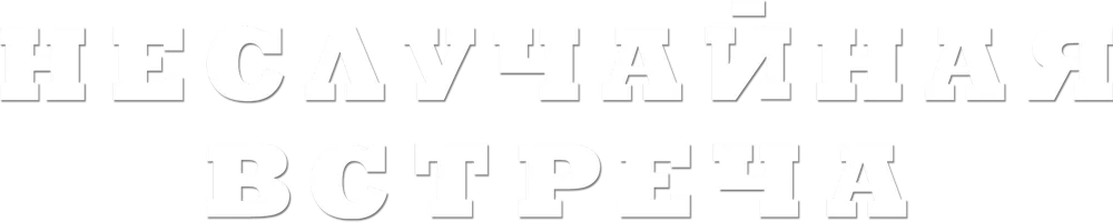 Tasodifiy bo'lmagan uchrashuv (seriallar 2014) - o‘zbek tilida tarjima