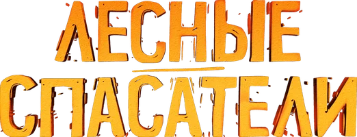 Лесные спасатели (мультфильм 2024)