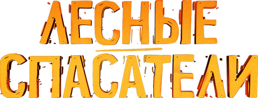 Мультфильм Лесные спасатели