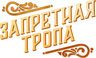 Сериал Запретная тропа смотреть онлайн