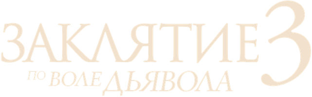 Фильм Заклятие 3: По воле дьявола