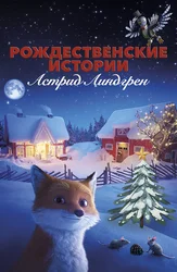 Рождественские истории Астрид Линдгрен