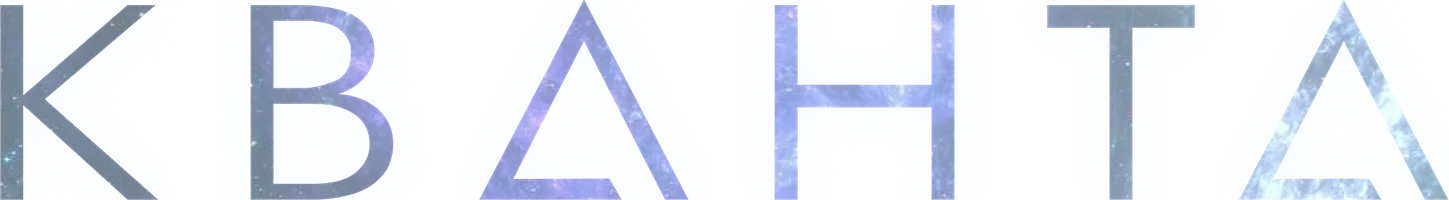 Кванта