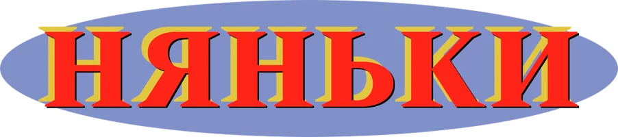 Няньки