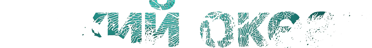 Тихий Океан смотреть онлайн