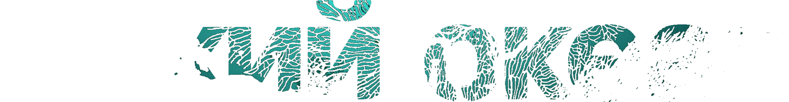 Тихий океан