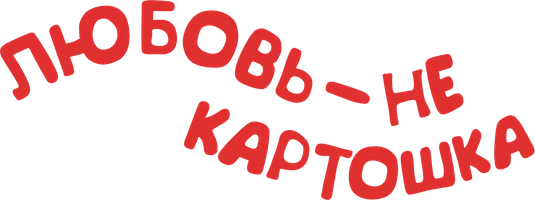 Любовь — не картошка (Сериал, 2013)