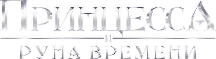 Фильм Принцесса и Руна времени смотреть онлайн