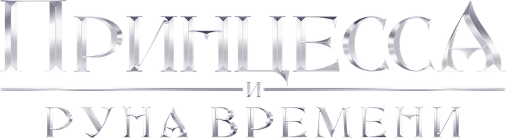 Принцесса и Руна времени (Фильм, 2020)