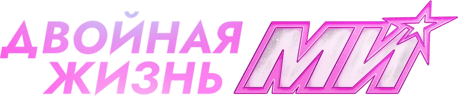 Mi’ning ikki xil hayoti