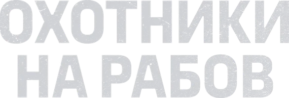 Охотники на рабов