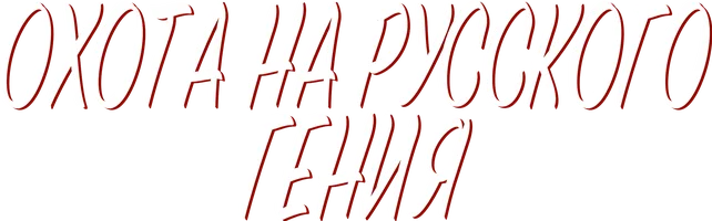 Фильм Охота на русского гения смотреть онлайн