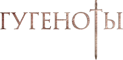 Гугеноты