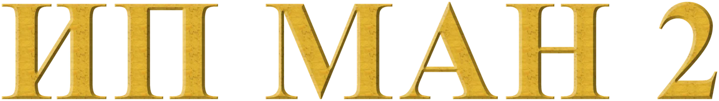 Фильм Ип Ман 2