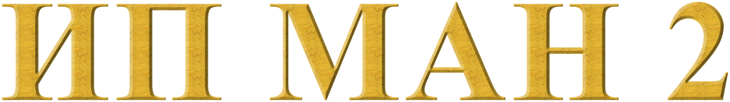 Ип Ман 2 (Фильм, 2010)