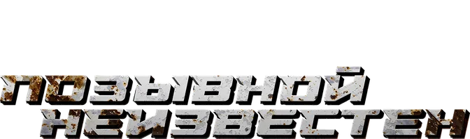 Позывной неизвестен