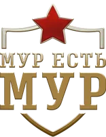 МУР есть МУР (сериал 2004)