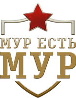 МУР есть МУР (Сериал, 2004)