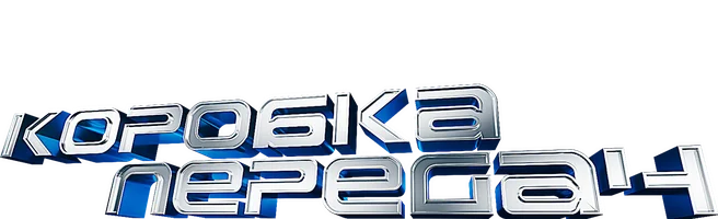 Коробка передач 4 сезон 8 серия