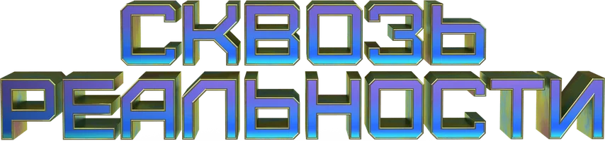 Сквозь реальности