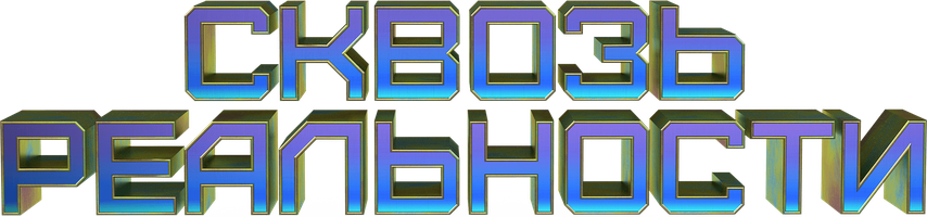 Сквозь реальности (Фильм, 2020)