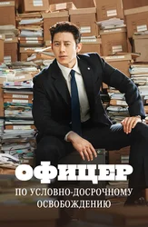 Офицер по условно-досрочному освобождению