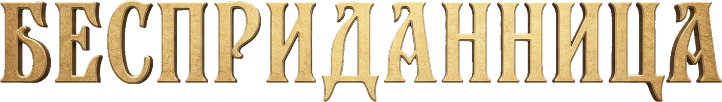 Aleksandr Ostrovskiy. Sepsiz qiz. Audiospektakl (audioseriallar 2023) - o‘zbek tilida tarjima