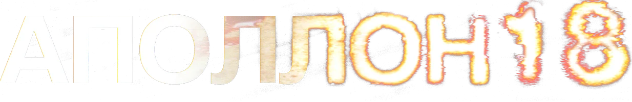 Аполлон 18 (фильм 2011)