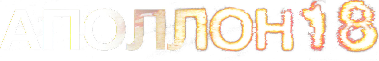 Apollon 18 (kinolar 2011) - o‘zbek tilida tarjima